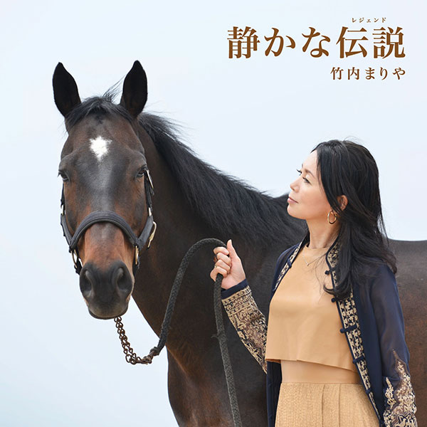 静かな伝説(レジェンド)
